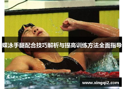 蝶泳手腿配合技巧解析与提高训练方法全面指导