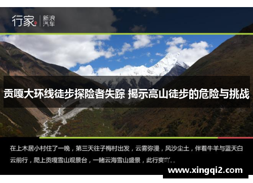 贡嘎大环线徒步探险者失踪 揭示高山徒步的危险与挑战