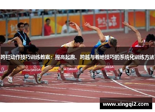 跨栏动作技巧训练教案：提高起跑、跨越与着地技巧的系统化训练方法