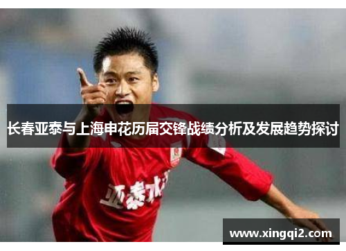 长春亚泰与上海申花历届交锋战绩分析及发展趋势探讨
