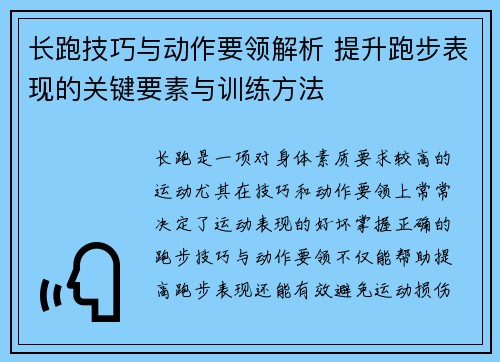 长跑技巧与动作要领解析 提升跑步表现的关键要素与训练方法