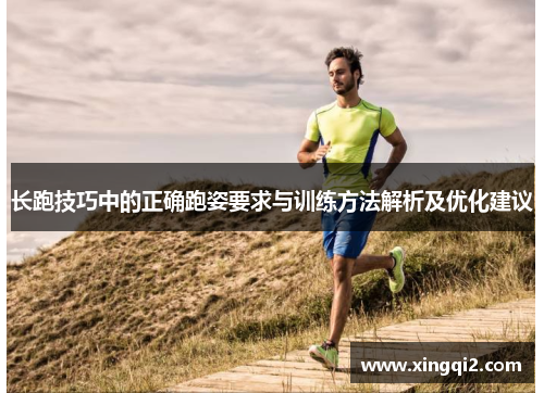 长跑技巧中的正确跑姿要求与训练方法解析及优化建议