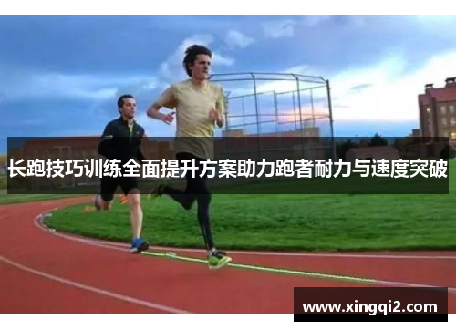 长跑技巧训练全面提升方案助力跑者耐力与速度突破