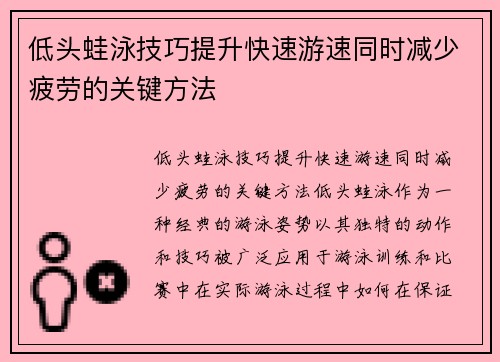 低头蛙泳技巧提升快速游速同时减少疲劳的关键方法