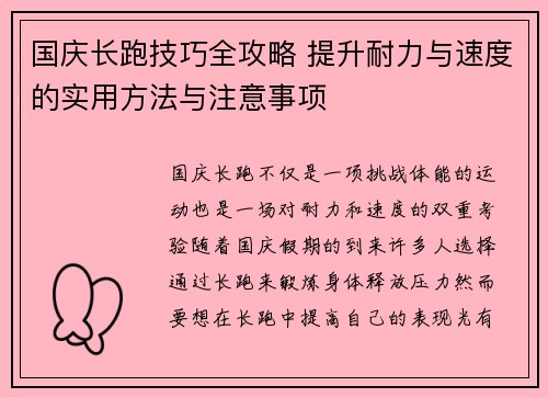 国庆长跑技巧全攻略 提升耐力与速度的实用方法与注意事项