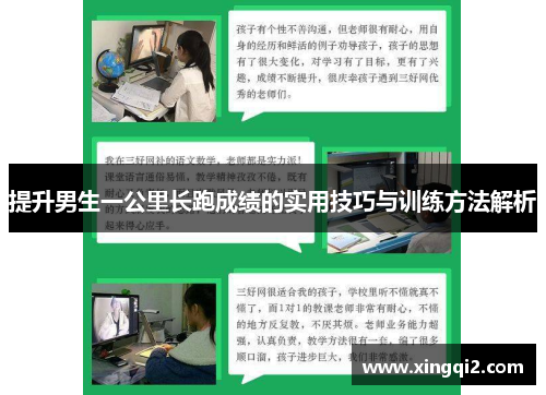 提升男生一公里长跑成绩的实用技巧与训练方法解析