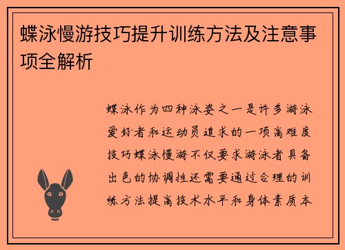 蝶泳慢游技巧提升训练方法及注意事项全解析