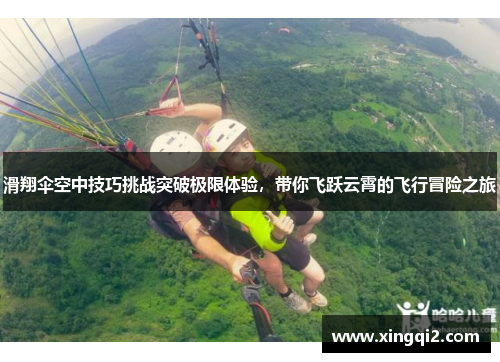 滑翔伞空中技巧挑战突破极限体验，带你飞跃云霄的飞行冒险之旅