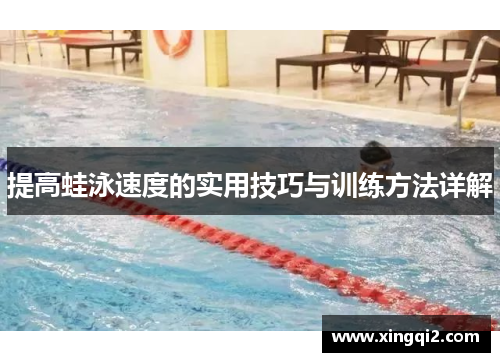 提高蛙泳速度的实用技巧与训练方法详解