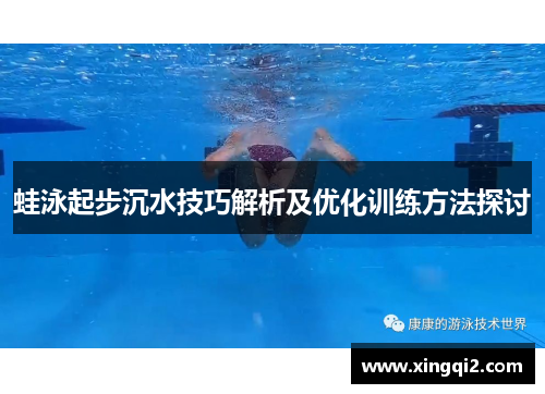 蛙泳起步沉水技巧解析及优化训练方法探讨