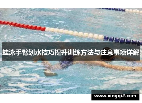 蛙泳手臂划水技巧提升训练方法与注意事项详解
