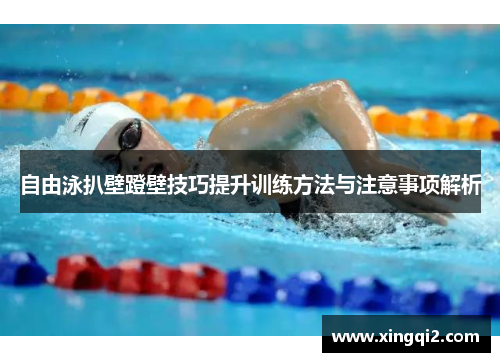 自由泳扒壁蹬壁技巧提升训练方法与注意事项解析
