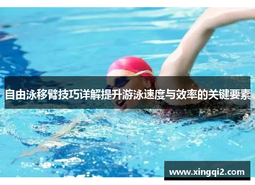 自由泳移臂技巧详解提升游泳速度与效率的关键要素