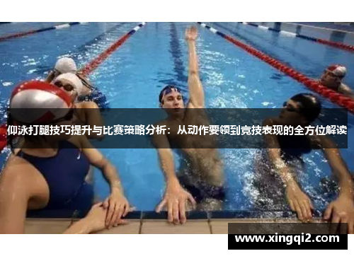 仰泳打腿技巧提升与比赛策略分析：从动作要领到竞技表现的全方位解读