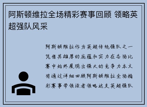 阿斯顿维拉全场精彩赛事回顾 领略英超强队风采