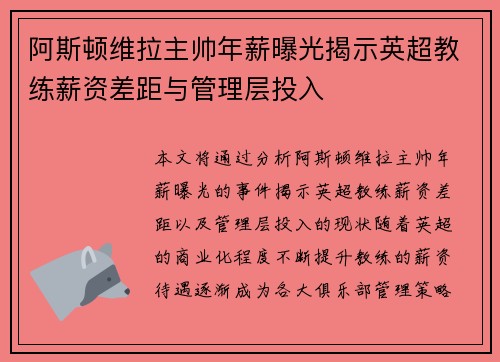 阿斯顿维拉主帅年薪曝光揭示英超教练薪资差距与管理层投入