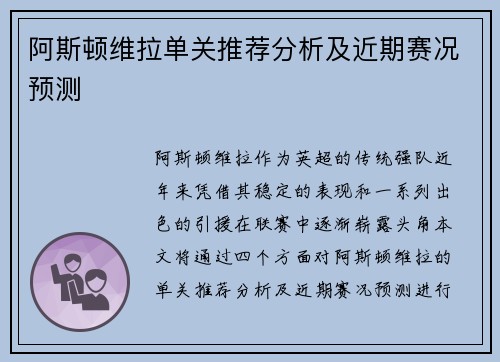 阿斯顿维拉单关推荐分析及近期赛况预测