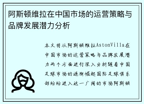 阿斯顿维拉在中国市场的运营策略与品牌发展潜力分析