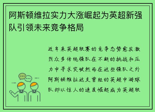 阿斯顿维拉实力大涨崛起为英超新强队引领未来竞争格局