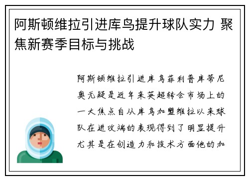 阿斯顿维拉引进库鸟提升球队实力 聚焦新赛季目标与挑战